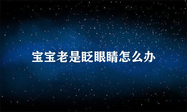 宝宝老是眨眼睛怎么办