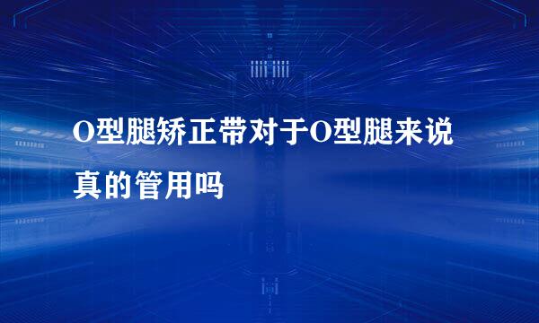 O型腿矫正带对于O型腿来说真的管用吗