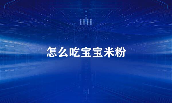 怎么吃宝宝米粉