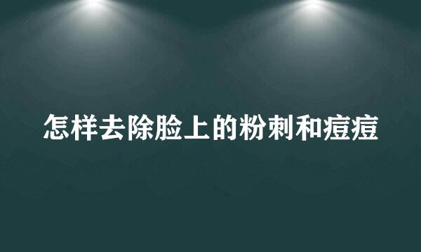 怎样去除脸上的粉刺和痘痘