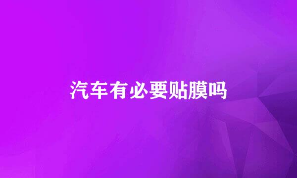 汽车有必要贴膜吗