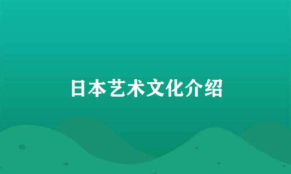 日本艺术文化介绍
