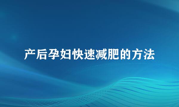 产后孕妇快速减肥的方法