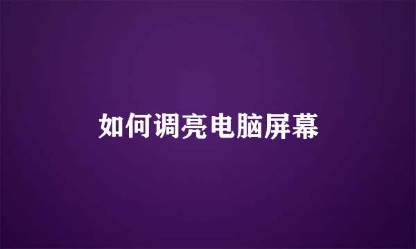 如何调亮电脑屏幕