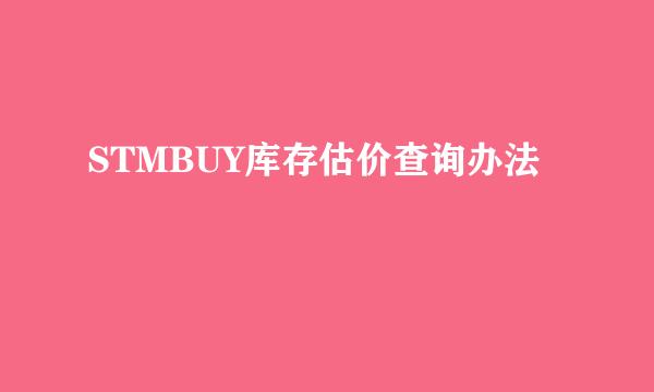 STMBUY库存估价查询办法