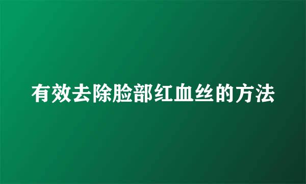 有效去除脸部红血丝的方法