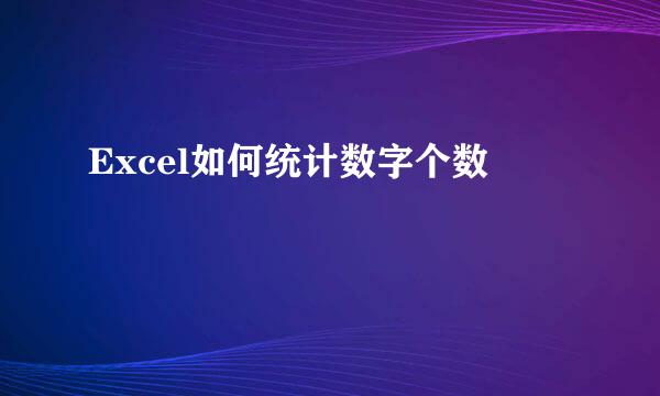 Excel如何统计数字个数