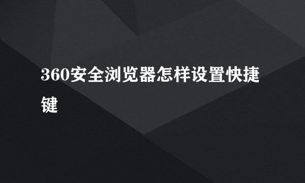 360安全浏览器怎样设置快捷键