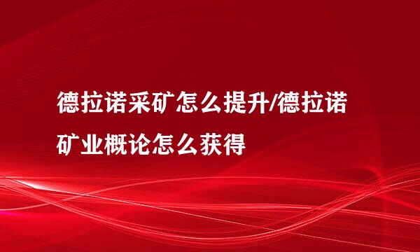 德拉诺采矿怎么提升/德拉诺矿业概论怎么获得