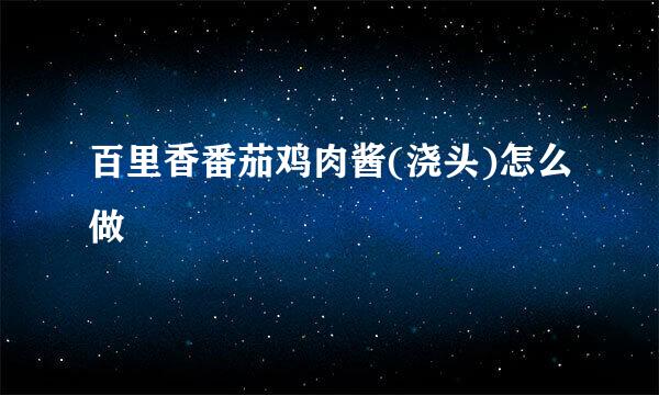 百里香番茄鸡肉酱(浇头)怎么做