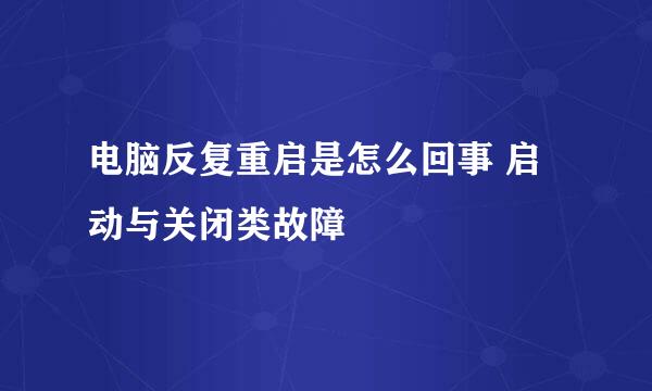 电脑反复重启是怎么回事 启动与关闭类故障