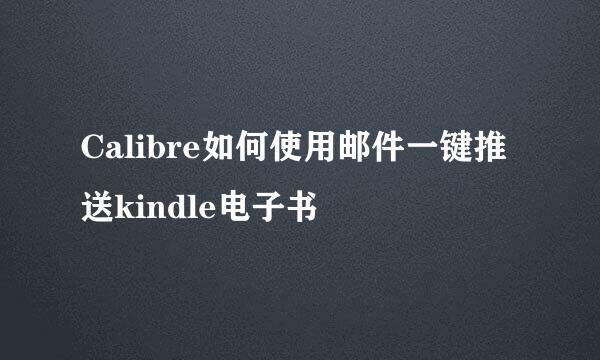 Calibre如何使用邮件一键推送kindle电子书