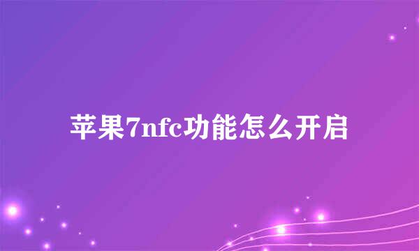 苹果7nfc功能怎么开启