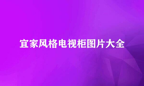 宜家风格电视柜图片大全