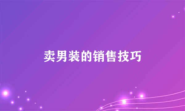 卖男装的销售技巧