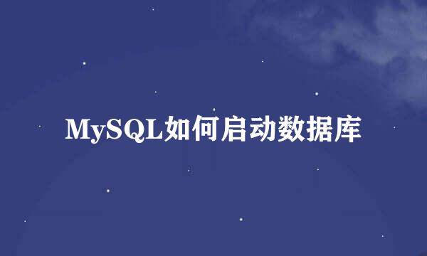 MySQL如何启动数据库