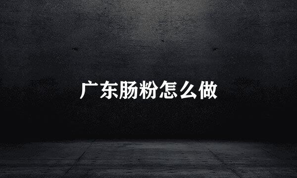 广东肠粉怎么做