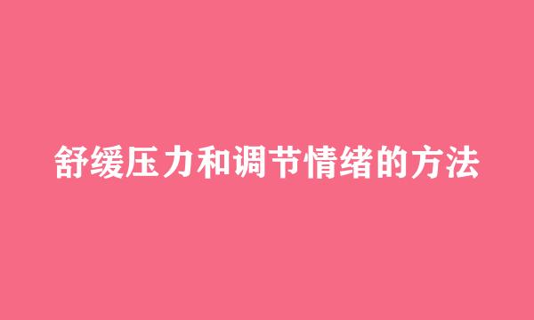 舒缓压力和调节情绪的方法