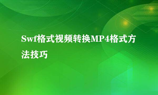 Swf格式视频转换MP4格式方法技巧