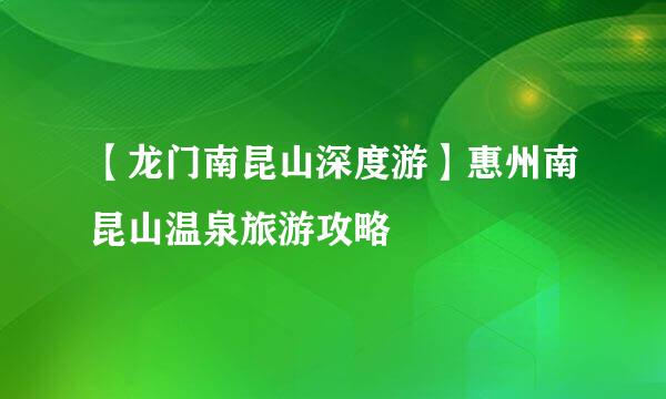 【龙门南昆山深度游】惠州南昆山温泉旅游攻略