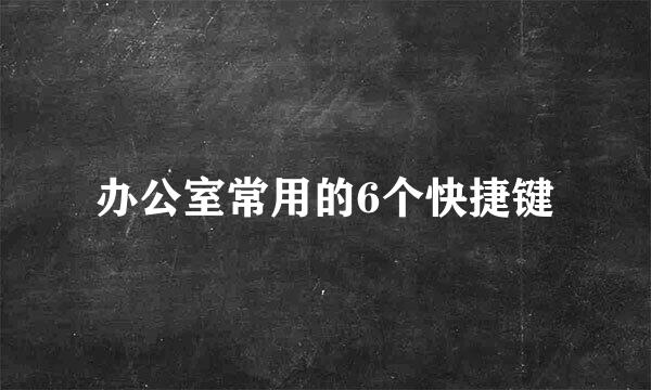办公室常用的6个快捷键