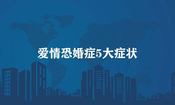 爱情恐婚症5大症状