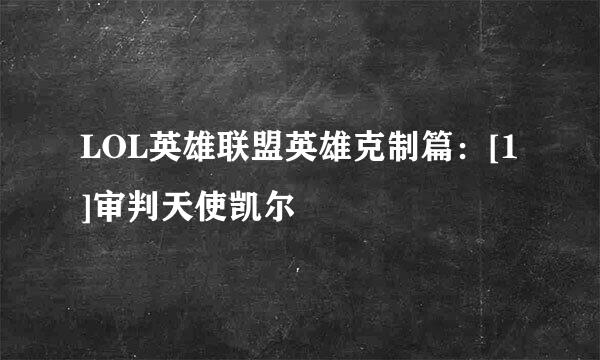 LOL英雄联盟英雄克制篇：[1]审判天使凯尔