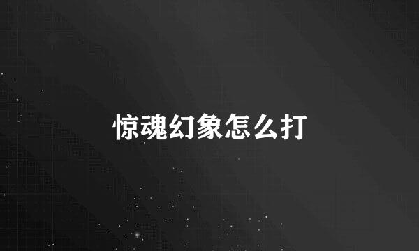 惊魂幻象怎么打