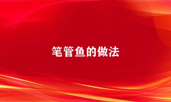 笔管鱼的做法