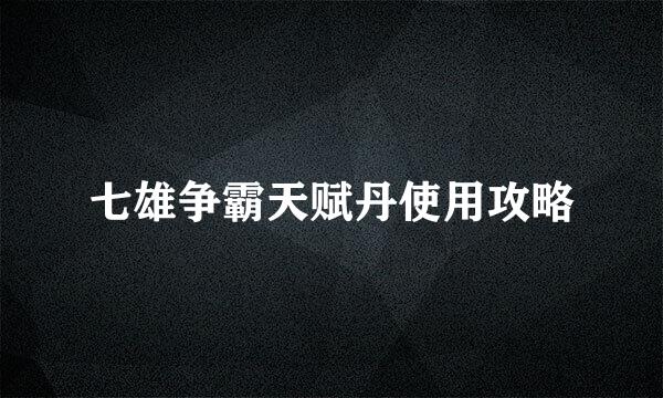 七雄争霸天赋丹使用攻略