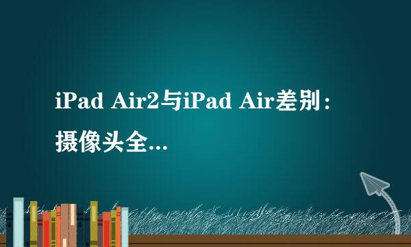 iPad Air2与iPad Air差别：摄像头全方位对比