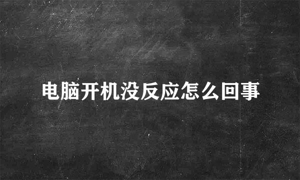 电脑开机没反应怎么回事