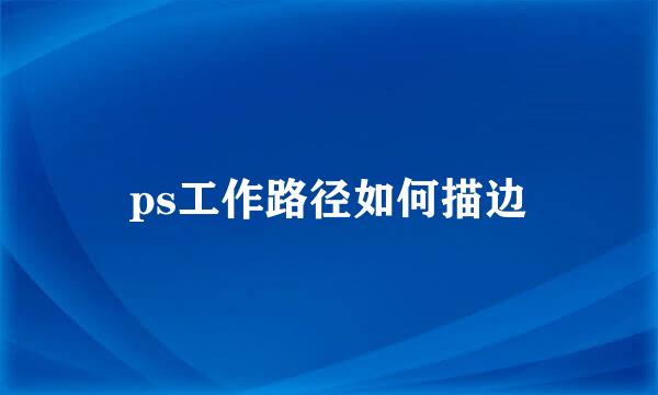 ps工作路径如何描边