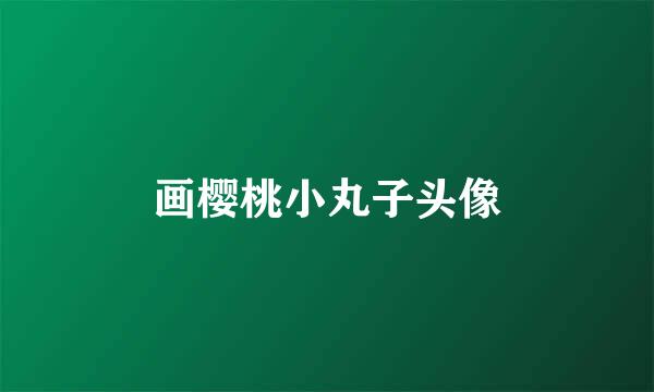 画樱桃小丸子头像