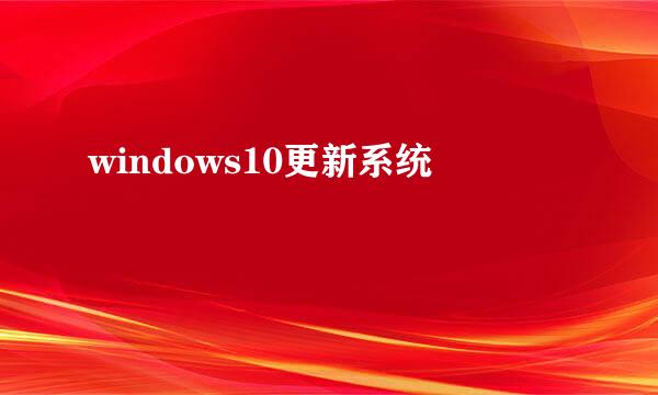 windows10更新系统
