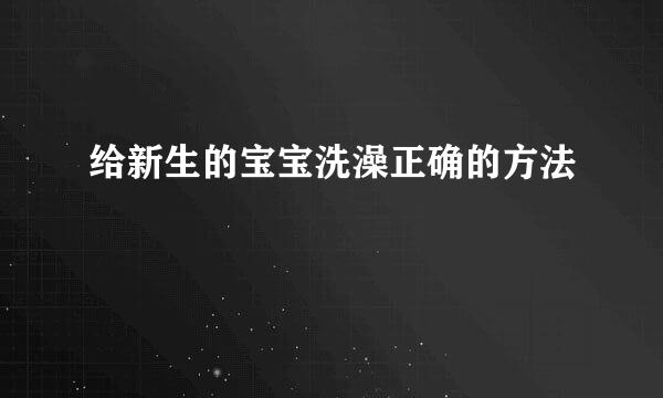 给新生的宝宝洗澡正确的方法