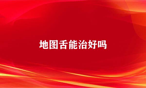 地图舌能治好吗