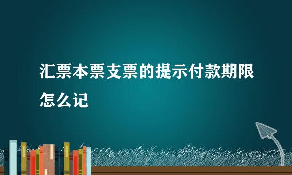 汇票本票支票的提示付款期限怎么记