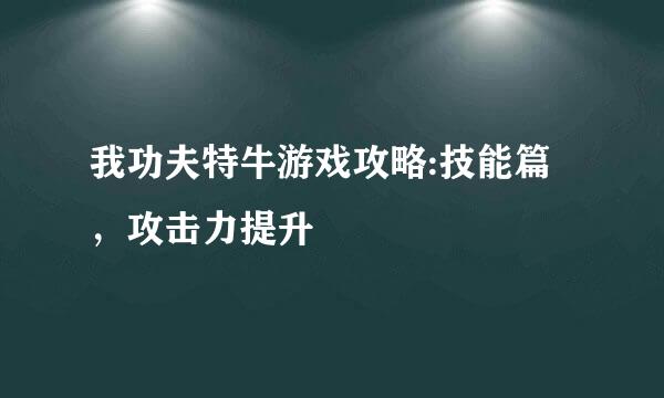 我功夫特牛游戏攻略:技能篇，攻击力提升