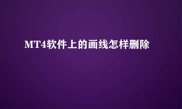 MT4软件上的画线怎样删除