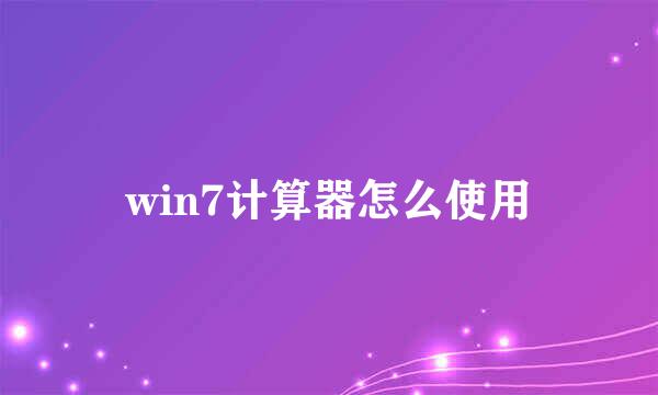 win7计算器怎么使用