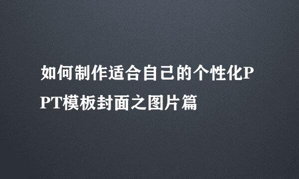 如何制作适合自己的个性化PPT模板封面之图片篇