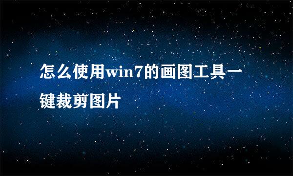 怎么使用win7的画图工具一键裁剪图片