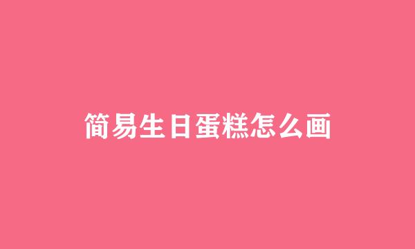 简易生日蛋糕怎么画