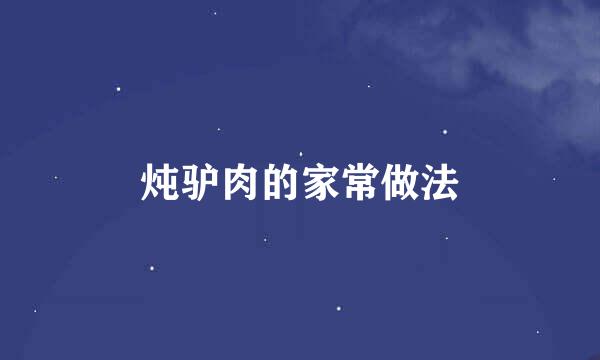 炖驴肉的家常做法