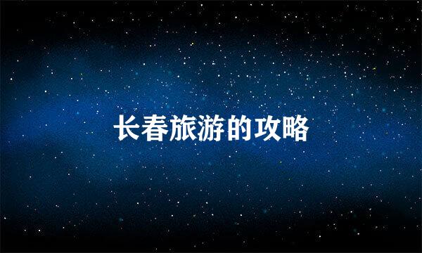 长春旅游的攻略