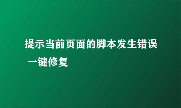 提示当前页面的脚本发生错误 一键修复