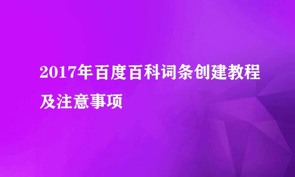 2017年百度百科词条创建教程及注意事项