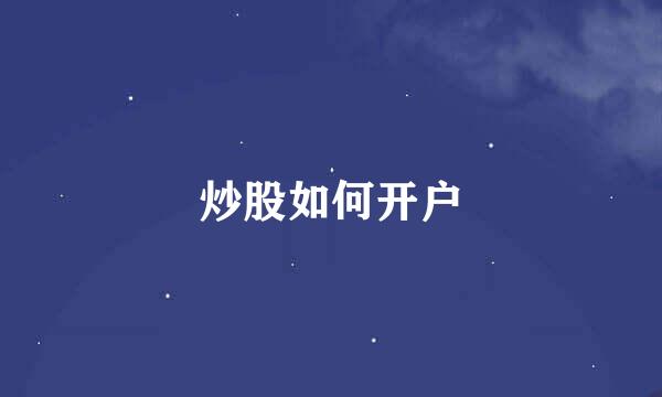 炒股如何开户