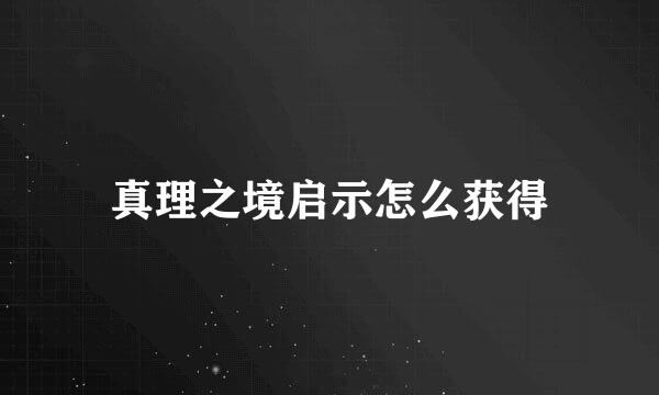 真理之境启示怎么获得